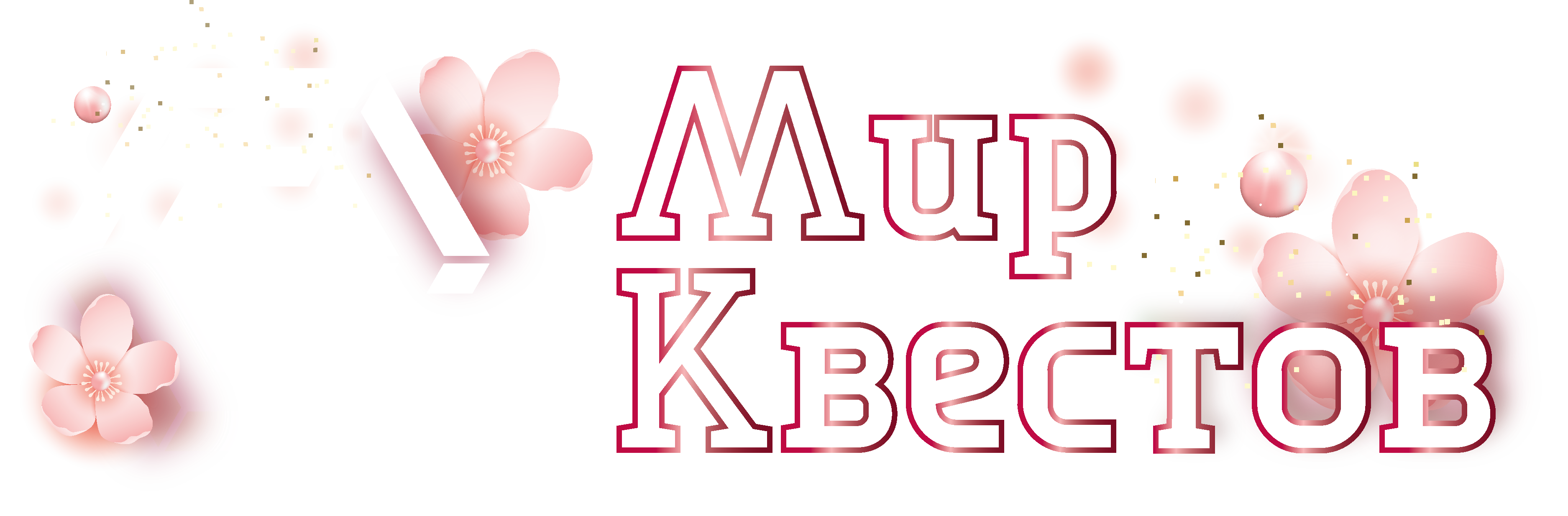 Квесты в реальности в Омске